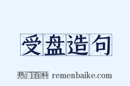 受盘造句是什么意思的图片